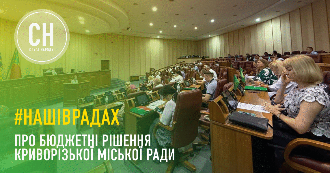 Створення ветеранського простору, ліквідація наслідків атак рф: на що спрямує бюджетні кошти Кривий Ріг?