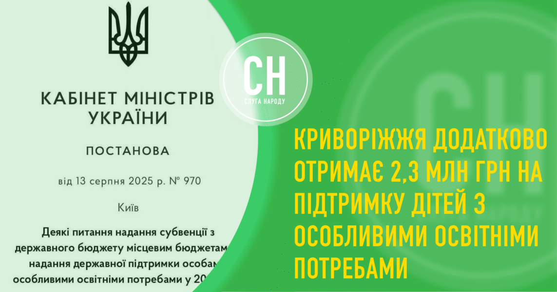 Освіта – право кожної дитини: Криворіжжя додатково отримає 2,3 млн грн на підтримку дітей з особливими освітніми потребами