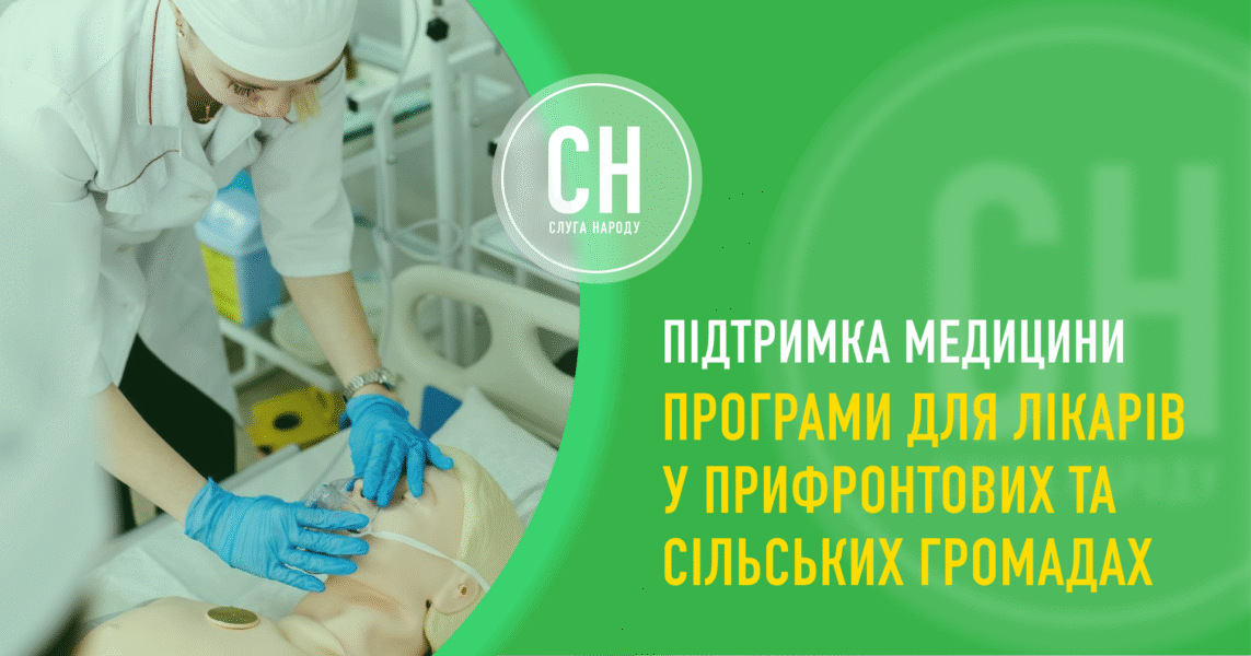 Медицина в сільських та прифронтових громадах: які програми підтримки лікарів існують?