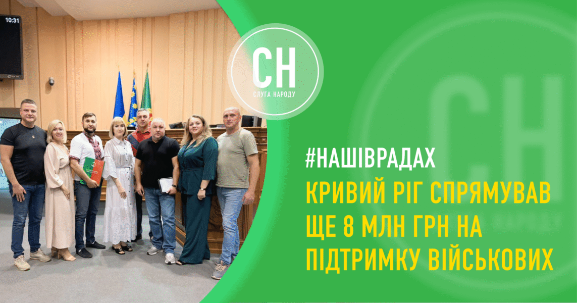 8 млн грн для Сил оборони: громада Кривого Рогу додатково виділяє кошти для військових