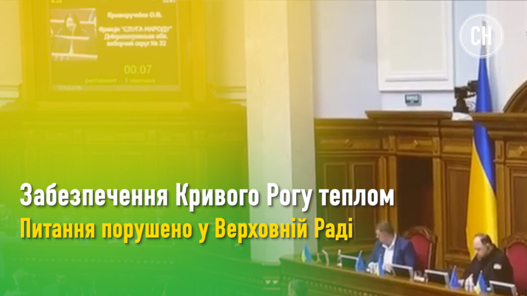 Прискорити підготовку до зими: чи планує уряд оперативні дії для вирішення «теплового» питання в Кривому Розі? (ВІДЕО)