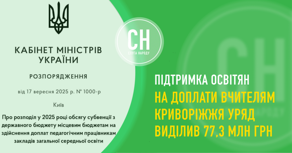 Уряд виділив майже пів мільярда гривень на підтримку вчителів області. Скільки спрямують до Кривого Рогу?