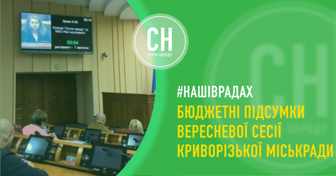 Підтримка війська, освіти, медицини: про рішення вересневої сесії Криворізької міськради