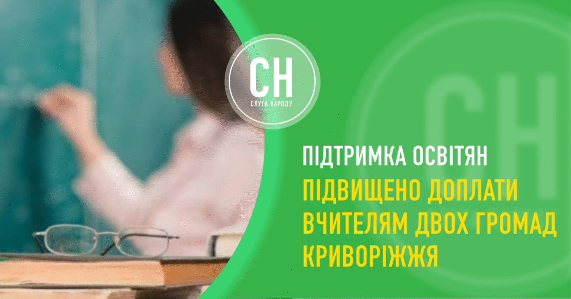 Підтримка для освітян прифронтових регіонів: в двох громадах Криворіжжя вчителі отримуватимуть доплати