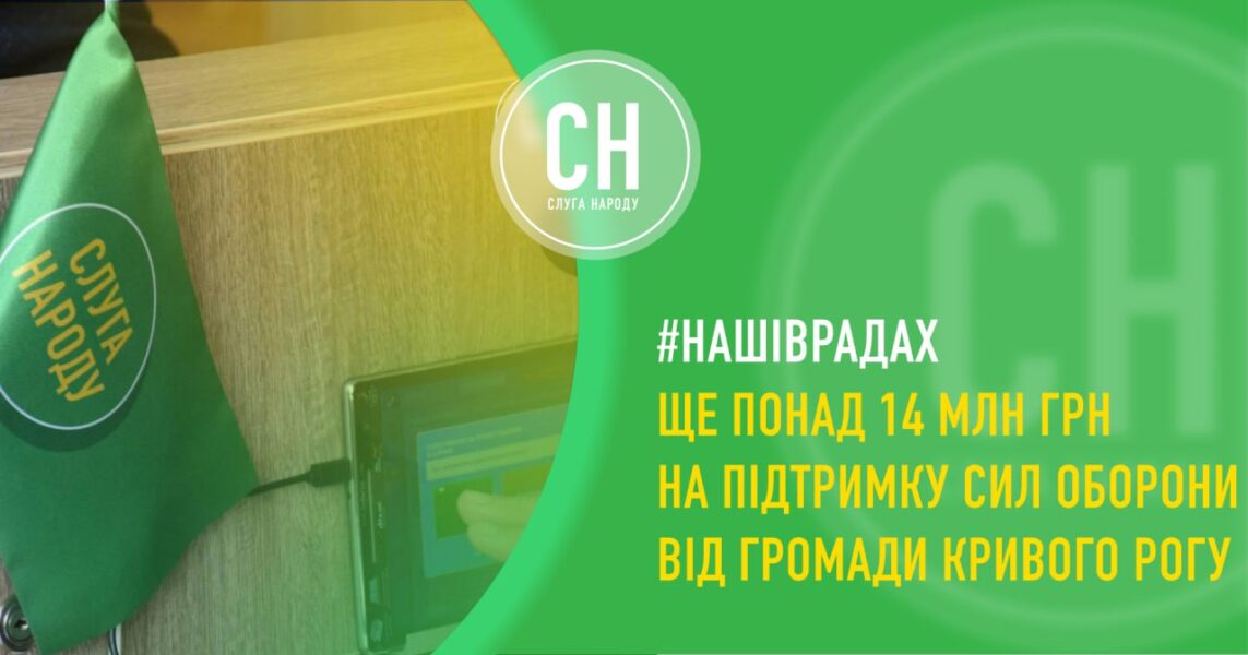 Захист техніки, комплектуючі для дронів та інші потреби воєнного часу: Кривий Ріг додатково спрямував понад 14 млн грн для війська