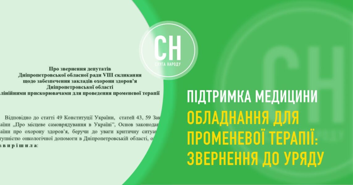 Точне знищення онкоклітин: облрада звернулась до уряду для забезпечення Криворіжжя лінійними прискорювачами