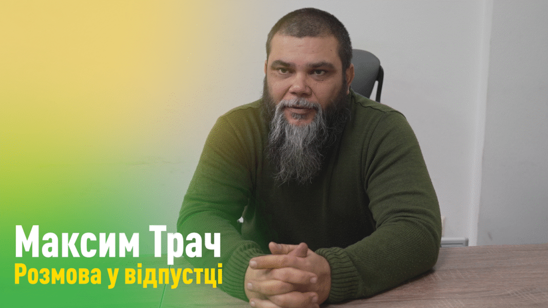 «Без підтримки цивільного населення нам буде ще важче», – Максим Трач