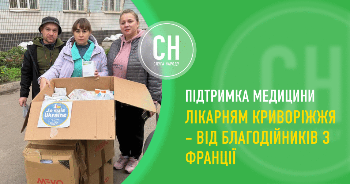 Підтримка криворізьким медзакладам від партнерів із Франції