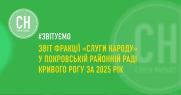 Звіт фракції «Слуги Народу» у Покровській районній раді Кривого Рогу за 2025 рік