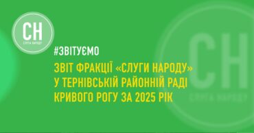 Звіт фракції «Слуги Народу» у Тернівській районній раді Кривого Рогу за 2025 рік