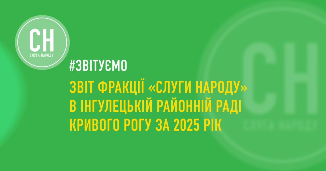 Звіт фракції «Слуги Народу» в Інгулецькій районній раді Кривого Рогу за 2025 рік