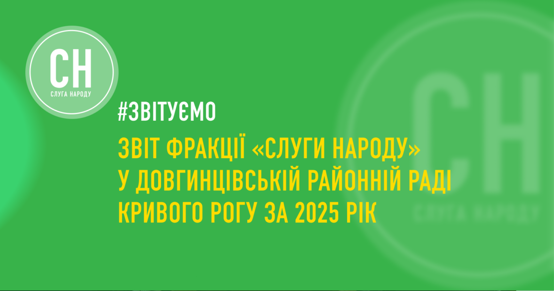Звіт фракції «Слуги Народу» у Довгинцівський районній раді Кривого Рогу за 2025 рік