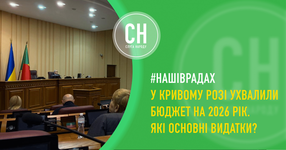 Бюджет Кривого Рогу на 2026 рік: підтримка Сил Оборони, освіта, медицина, соціальні програми