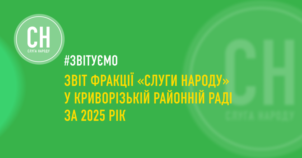 Звіт фракції «Слуги Народу» у Криворізькій районній раді за 2025 рік