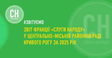 Звіт фракції «Слуги Народу» у Центрально-Міській районній раді Кривого Рогу за 2025 рік