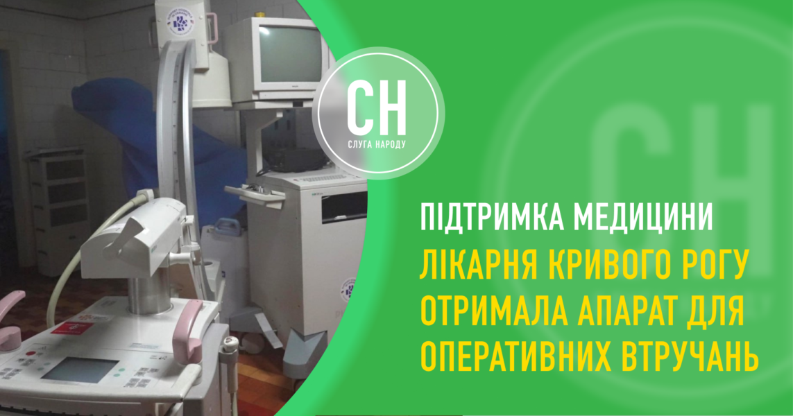 Лікарня з Кривого Рогу отримала електронно-оптичний перетворювач
