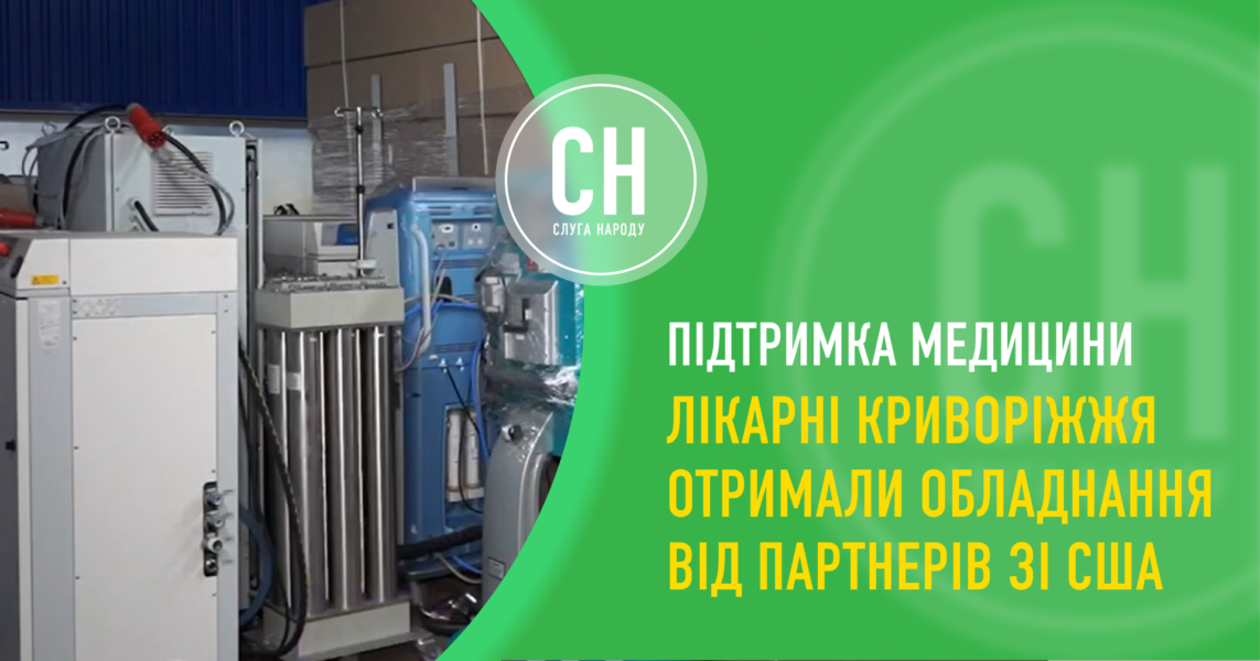 Від онкології до реабілітації дітей: партнери зі США передали устаткування медзакладам Криворіжжя
