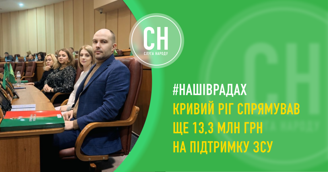 Від безпілотників до ремонту техніки: Кривий Ріг скерував 13,3 млн грн на підтримку Сил оборони