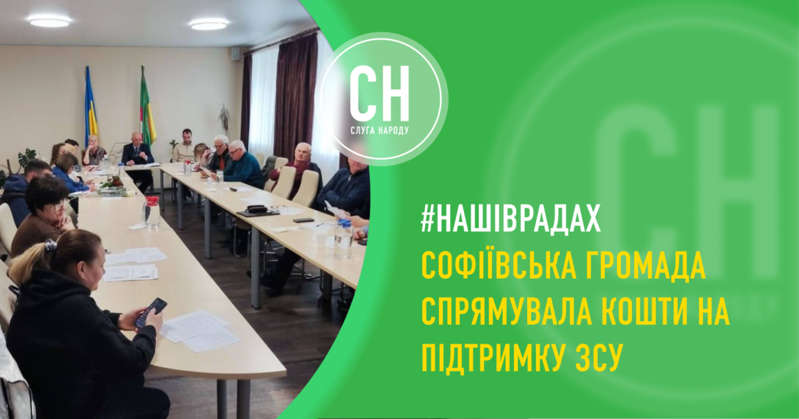 Для оборони, безпеки та спасіння життів: Софіївська громада підтримує ЗСУ та правоохоронців