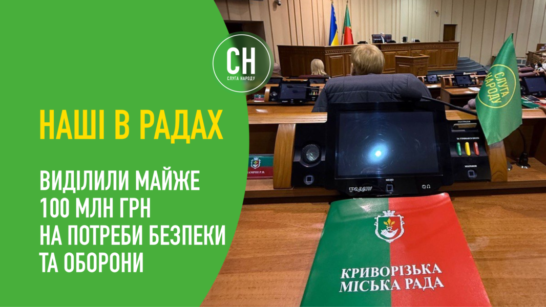 Майже 100 млн грн: Кривий Ріг вчергове спрямовує кошти на безпеку та оборону
