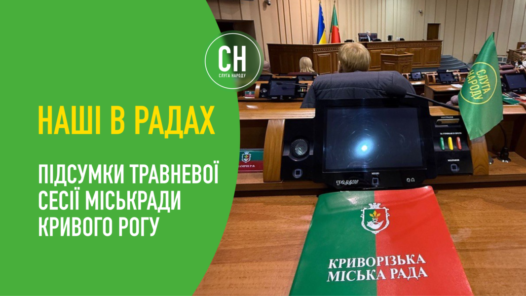 Підтримка Сил оборони, будівництво укриттів, відновлення зруйнованого: травневі бюджетні рішення Кривого Рогу