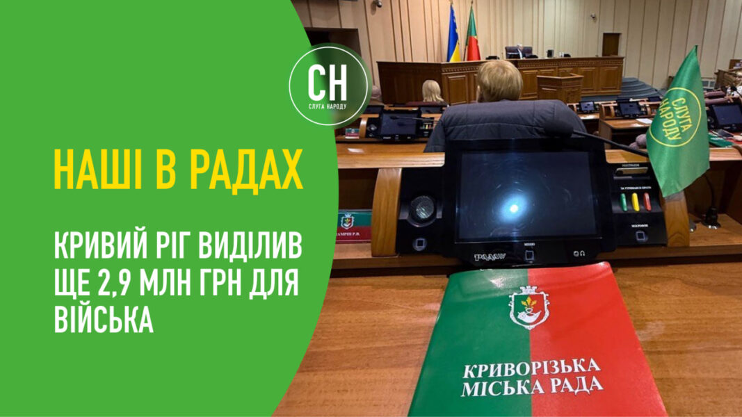 Ще 2,9 млн грн на підсилення війська: Кривий Ріг продовжує підтримувати ЗСУ