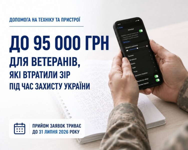Ветерани із проблемами з зором можуть отримати до 95 тис. грн допомоги