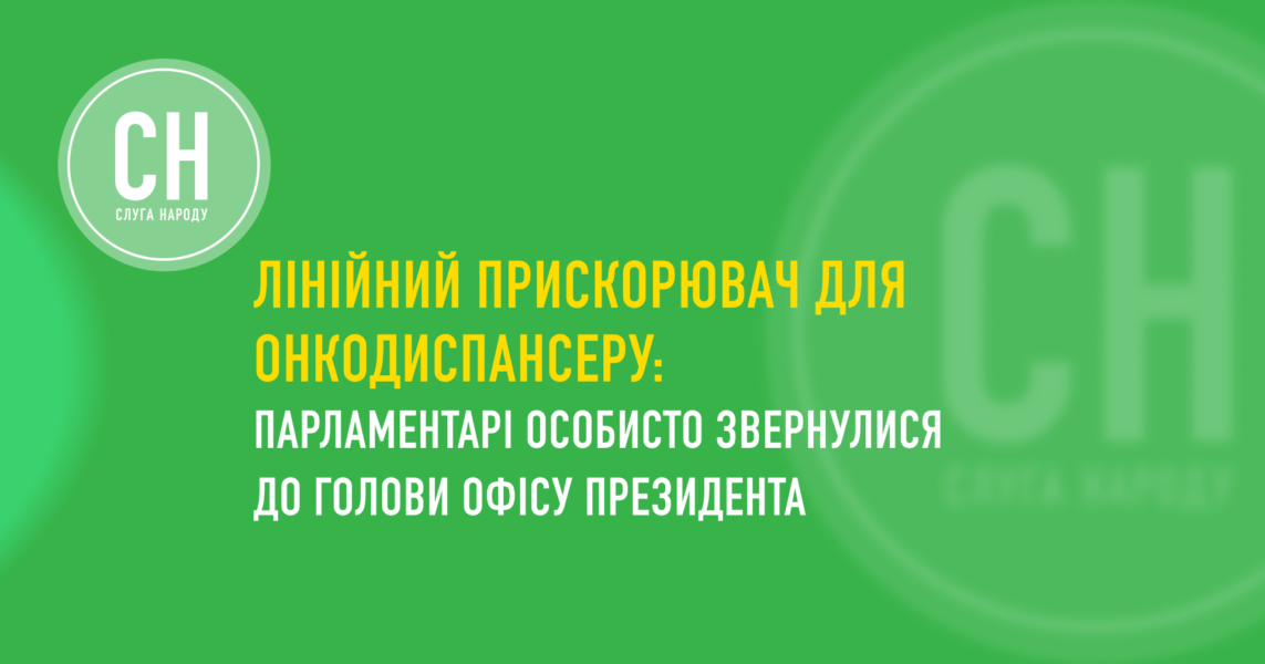 Парламентарі від Кривого Рогу винесли питання щодо обладнання для онкодиспансеру на обговорення з Кирилом Будановим