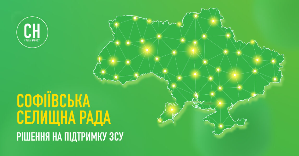 Селища Софіївської громади скерували додаткові кошти на підтримку Збройних сил