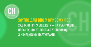 Інвестиції в житло для ВПО: Кривий Ріг втілює проєкт разом із німецькими партнерами
