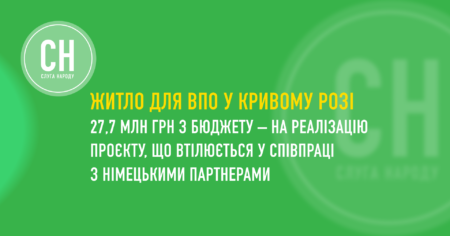 Інвестиції в житло для ВПО: Кривий Ріг втілює проєкт разом із німецькими партнерами